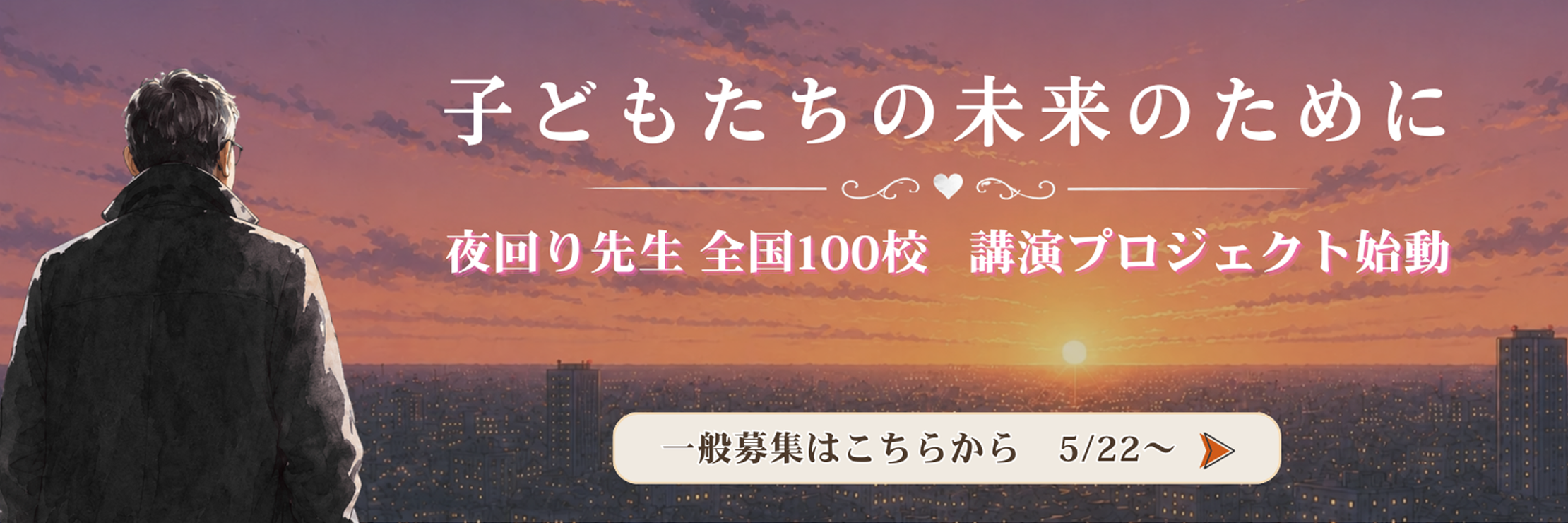 夜回り先生 全国100校講演プロジェクト