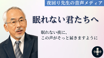 眠れない君たちへ